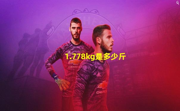 1.778kg是多少斤