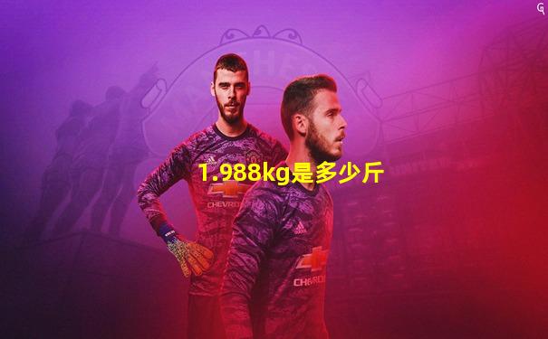 1.988kg是多少斤