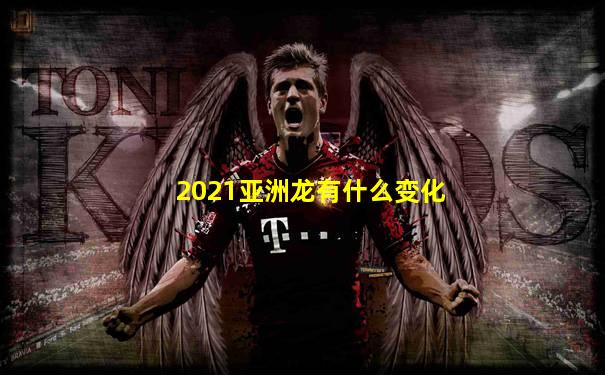 2021亚洲龙有什么变化