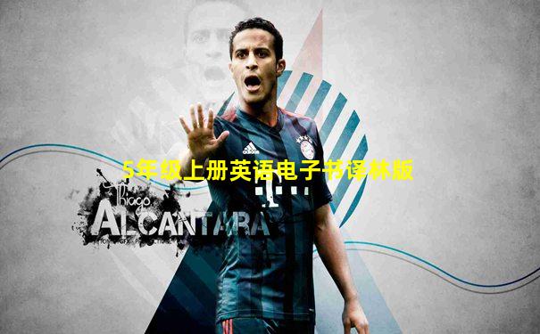 5年级上册英语电子书译林版