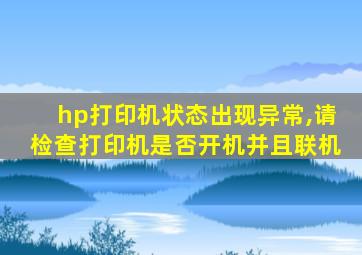 hp打印机状态出现异常,请检查打印机是否开机并且联机