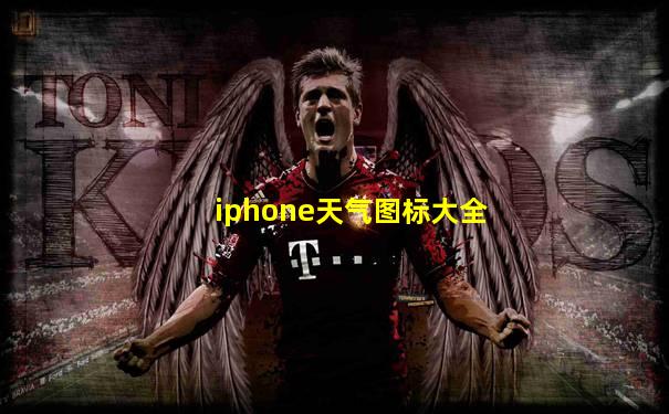 iphone天气图标大全