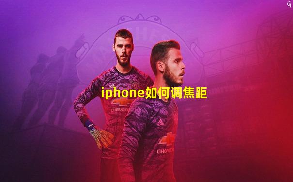 iphone如何调焦距