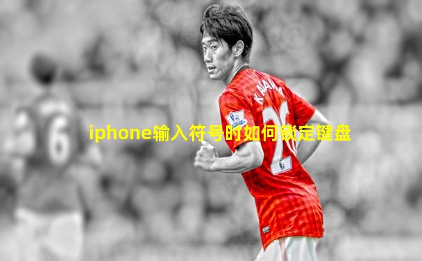 iphone输入符号时如何锁定键盘