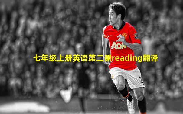七年级上册英语第二课reading翻译
