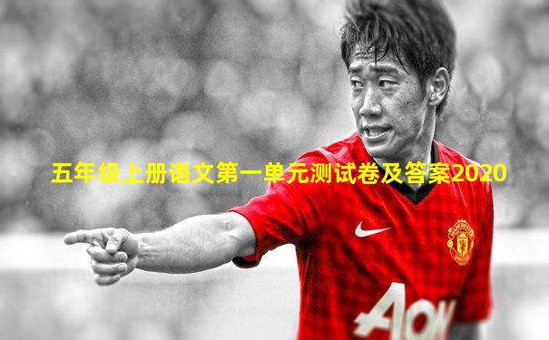 五年级上册语文第一单元测试卷及答案2020