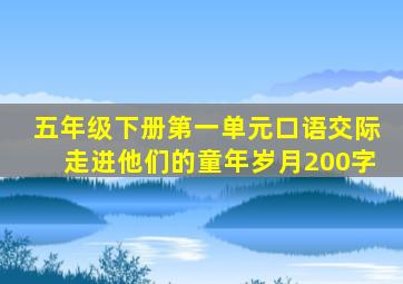 五年级下册第一单元口语交际走进他们的童年岁月200字