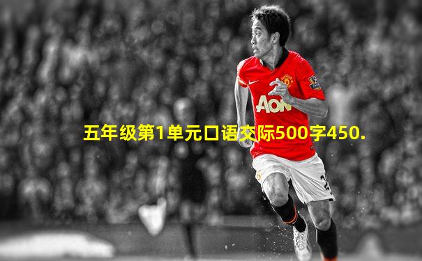 五年级第1单元口语交际500字450.