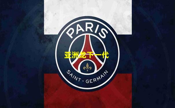 亚洲龙下一代