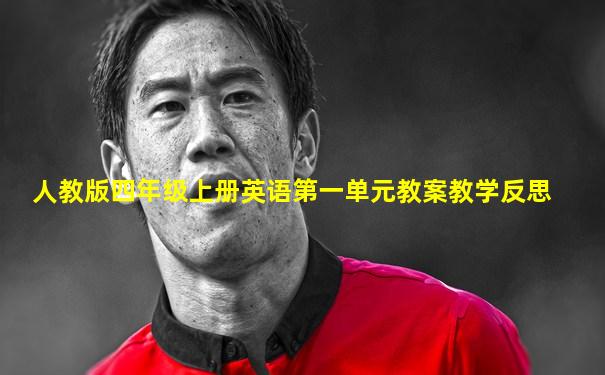 人教版四年级上册英语第一单元教案教学反思