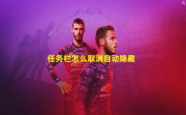 任务栏怎么取消自动隐藏