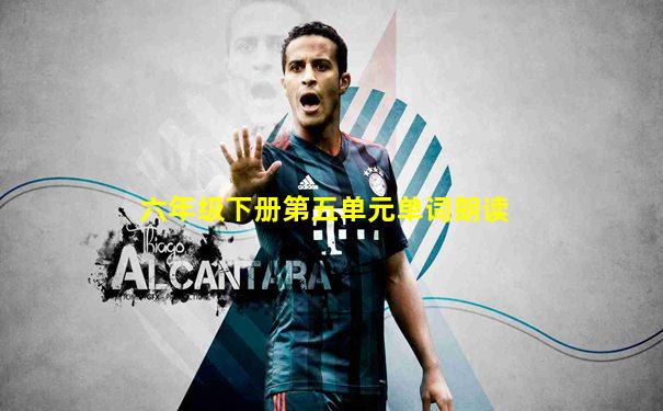 六年级下册第五单元单词朗读