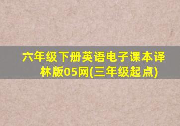 六年级下册英语电子课本译林版05网(三年级起点)