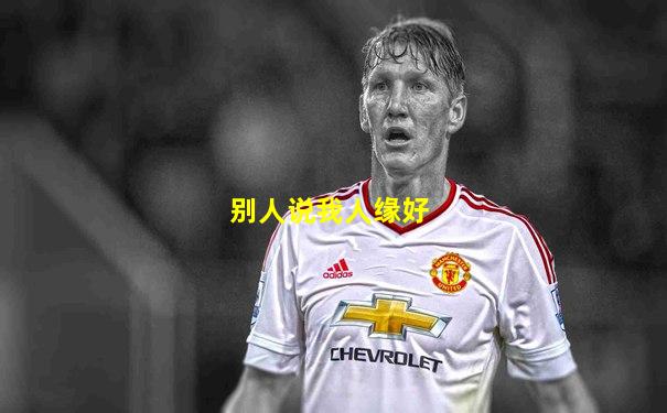 别人说我人缘好