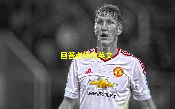回答老师的英文