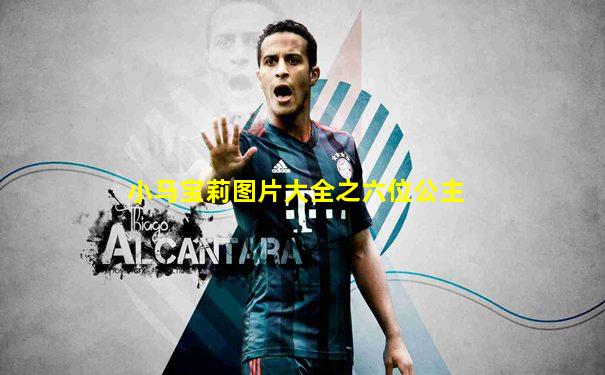小马宝莉图片大全之六位公主