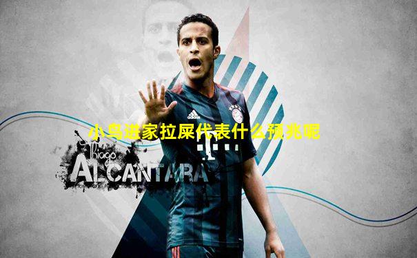 小鸟进家拉屎代表什么预兆呢