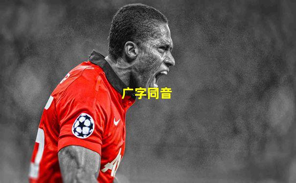 广字同音