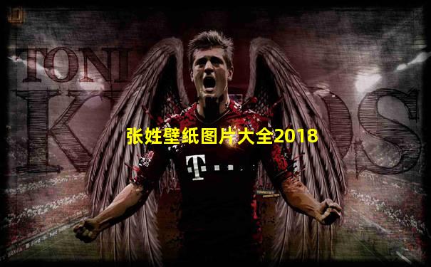 张姓壁纸图片大全2018