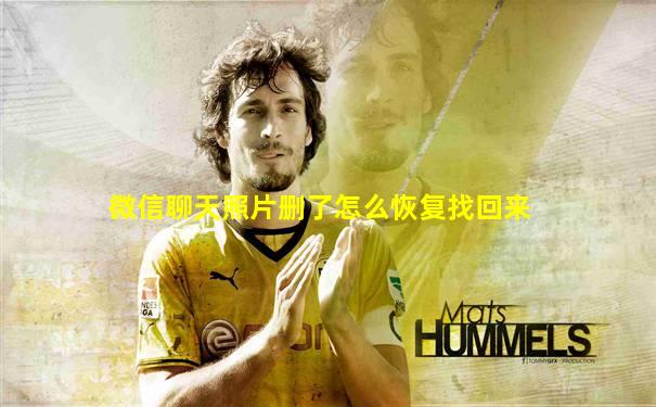 微信聊天照片删了怎么恢复找回来
