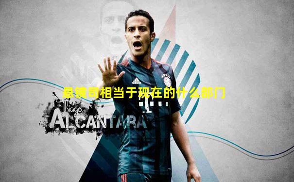 悬镜司相当于现在的什么部门