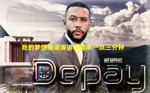 我的梦想英语演讲稿简单一点三分钟