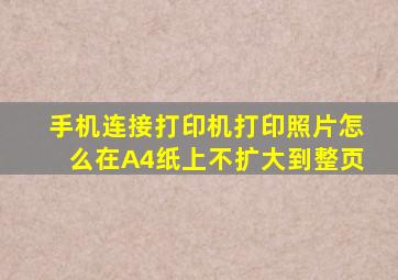 手机连接打印机打印照片怎么在A4纸上不扩大到整页