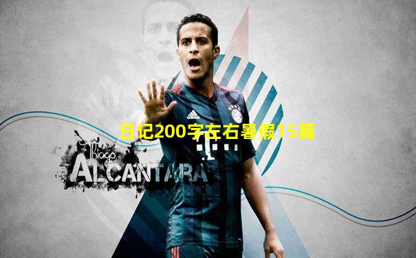 日记200字左右暑假15篇