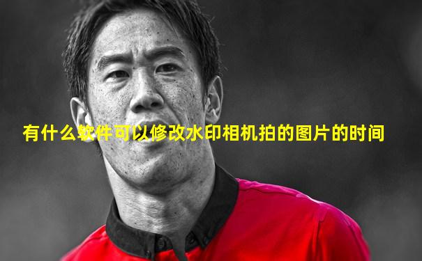 有什么软件可以修改水印相机拍的图片的时间