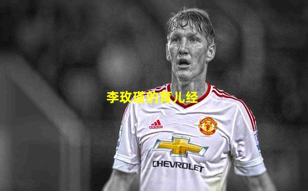 李玫瑾的育儿经