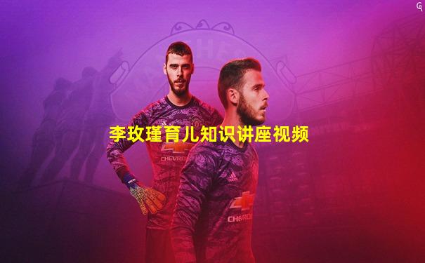 李玫瑾育儿知识讲座视频