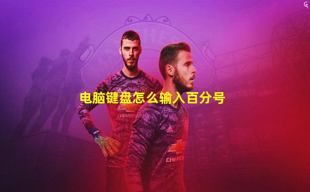 电脑键盘怎么输入百分号
