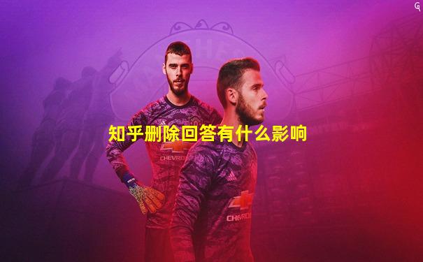 知乎删除回答有什么影响