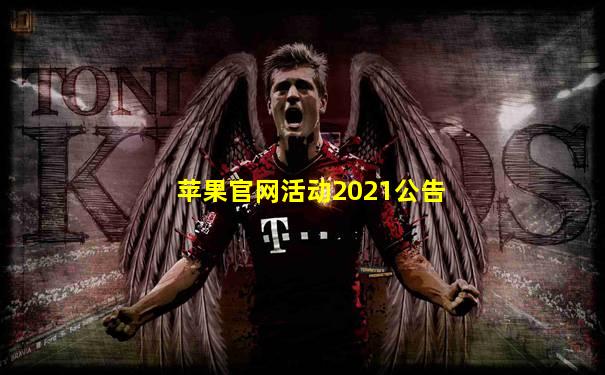 苹果官网活动2021公告