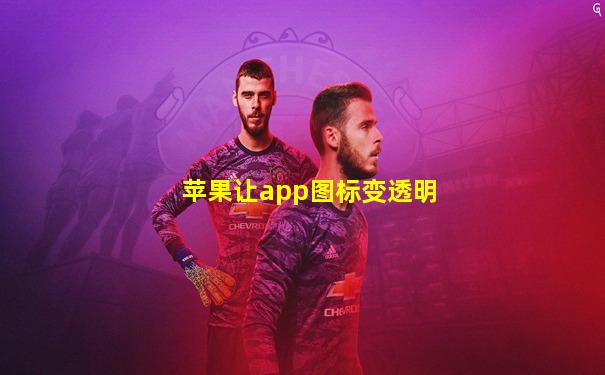 苹果让app图标变透明
