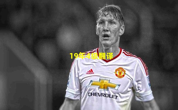 19年4级翻译