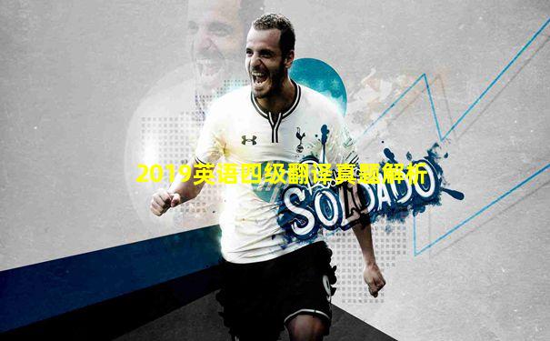 2019英语四级翻译真题解析