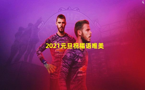 2021元旦祝福语唯美