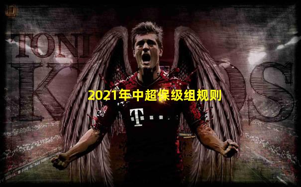 2021年中超保级组规则