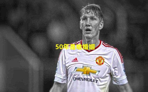 50年是啥婚姻