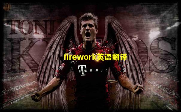firework英语翻译