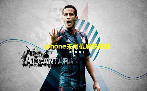 iphone关闭截屏快捷键
