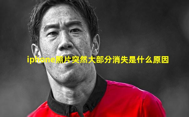 iphone照片突然大部分消失是什么原因