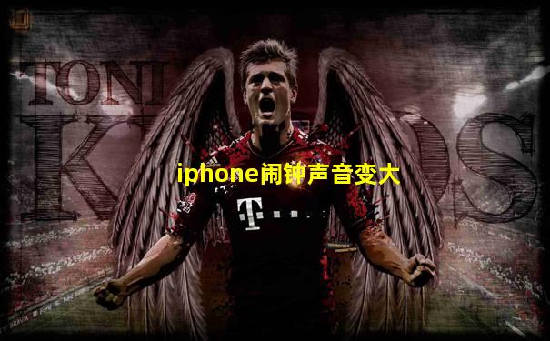 iphone闹钟声音变大