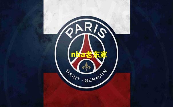 nba老东家