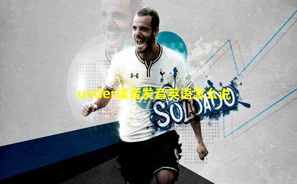 under读音发音英语怎么说