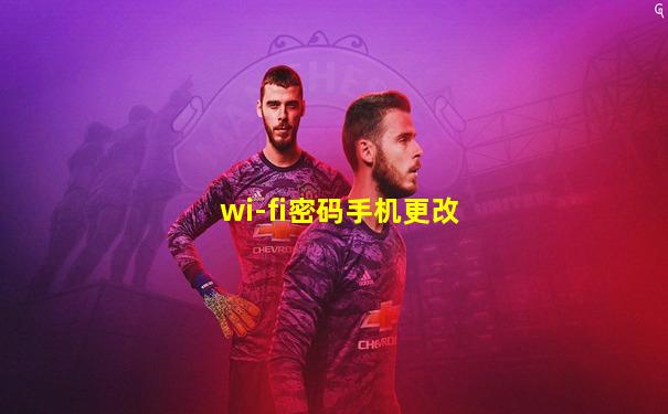 wi-fi密码手机更改