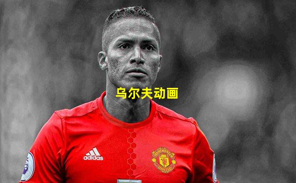 乌尔夫动画