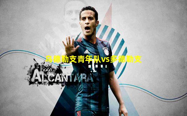 乌德勒支青年队vs多德勒支