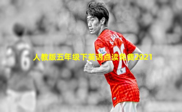 人教版五年级下英语点读免费2021
